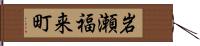 岩瀬福来町 Hand Scroll