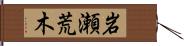 岩瀬荒木 Hand Scroll