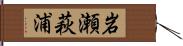 岩瀬萩浦 Hand Scroll