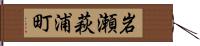 岩瀬萩浦町 Hand Scroll