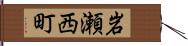 岩瀬西町 Hand Scroll