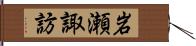 岩瀬諏訪 Hand Scroll