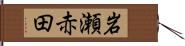 岩瀬赤田 Hand Scroll