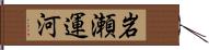 岩瀬運河 Hand Scroll