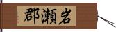 岩瀬郡 Hand Scroll