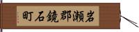 岩瀬郡鏡石町 Hand Scroll
