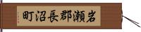 岩瀬郡長沼町 Hand Scroll