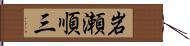 岩瀬順三 Hand Scroll