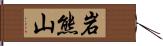 岩熊山 Hand Scroll