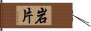 岩片 Hand Scroll