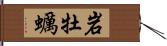 岩牡蠣 Hand Scroll