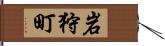 岩狩町 Hand Scroll