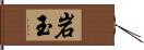 岩玉 Hand Scroll