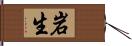 岩生 Hand Scroll