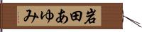 岩田あゆみ Hand Scroll