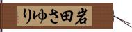岩田さゆり Hand Scroll