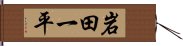 岩田一平 Hand Scroll