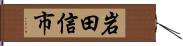 岩田信市 Hand Scroll