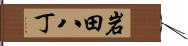 岩田八丁 Hand Scroll