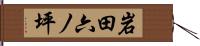 岩田六ノ坪 Hand Scroll