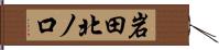岩田北ノ口 Hand Scroll