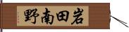岩田南野 Hand Scroll