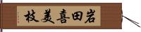岩田喜美枝 Hand Scroll
