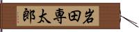 岩田専太郎 Hand Scroll