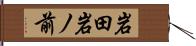 岩田岩ノ前 Hand Scroll