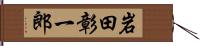 岩田彰一郎 Hand Scroll