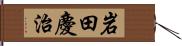 岩田慶治 Hand Scroll