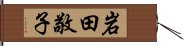 岩田敬子 Hand Scroll
