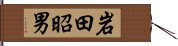 岩田昭男 Hand Scroll