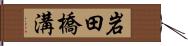 岩田橋溝 Hand Scroll
