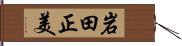 岩田正美 Hand Scroll