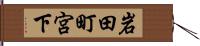 岩田町宮下 Hand Scroll