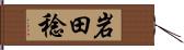 岩田稔 Hand Scroll