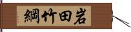 岩田竹綱 Hand Scroll