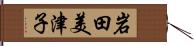 岩田美津子 Hand Scroll
