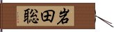 岩田聡 Hand Scroll