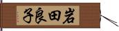 岩田良子 Hand Scroll