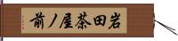 岩田茶屋ノ前 Hand Scroll