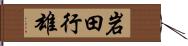 岩田行雄 Hand Scroll