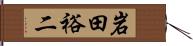 岩田裕二 Hand Scroll