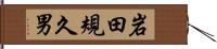 岩田規久男 Hand Scroll