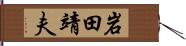 岩田靖夫 Hand Scroll
