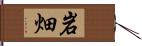 岩畑 Hand Scroll