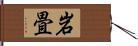 岩畳 Hand Scroll