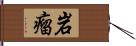 岩瘤 Hand Scroll