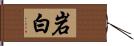 岩白 Hand Scroll